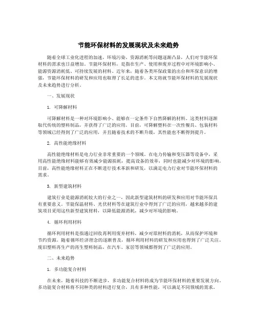 节能环保材料的发展现状及未来趋势