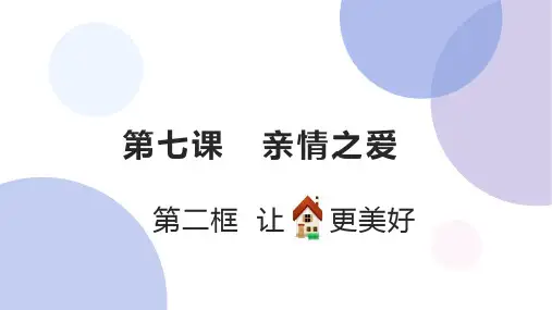 人教版道德与法治七年级上册 7.3 让家更美好 课件(共14张PPT)
