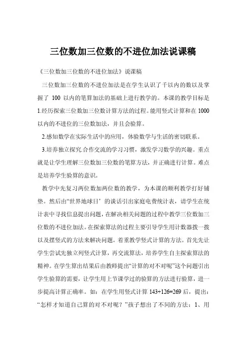 三位数加三位数的不进位加法说课稿