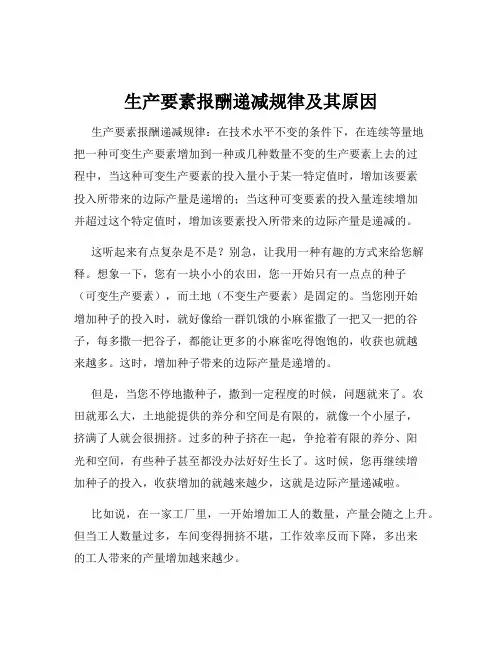 生产要素报酬递减规律及其原因