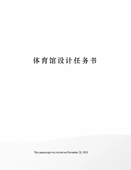 体育馆设计任务书