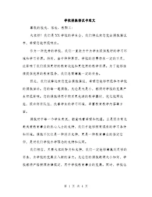 学校捐款倡议书范文（2篇）