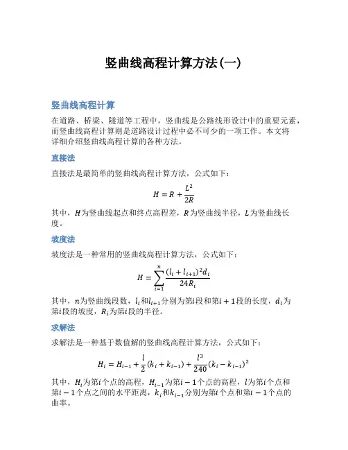 竖曲线高程计算方法(一)