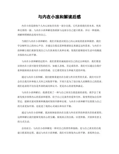 与内在小孩和解读后感