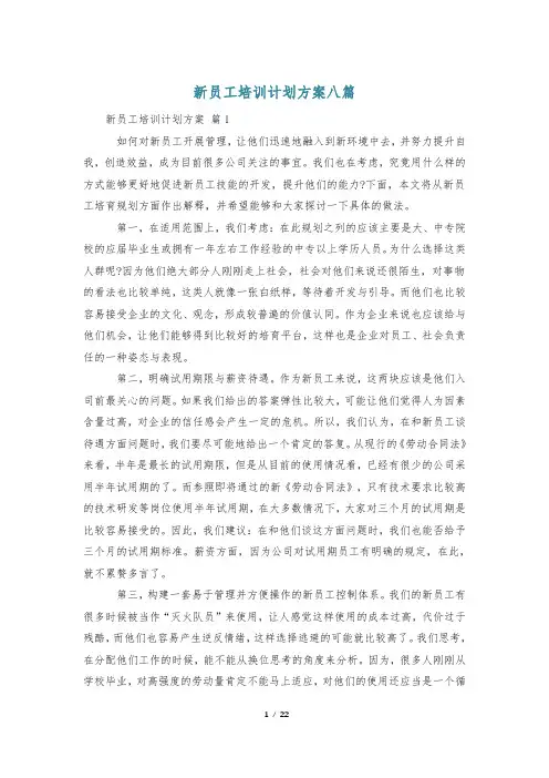 新员工培训计划方案八篇