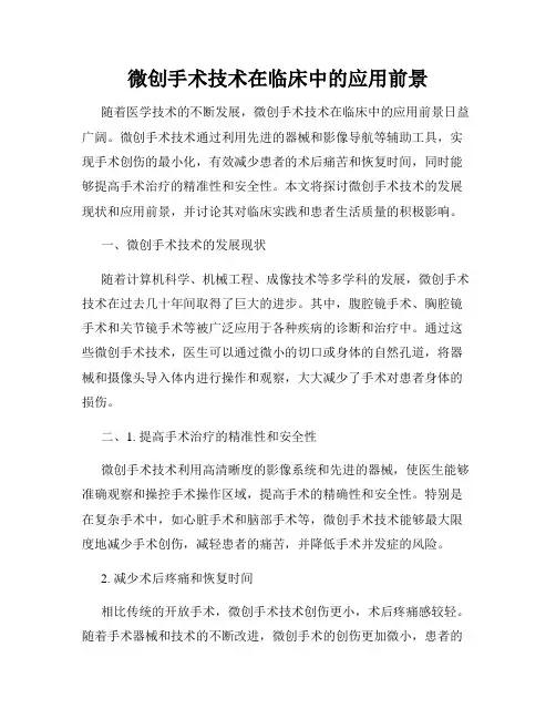 微创手术技术在临床中的应用前景