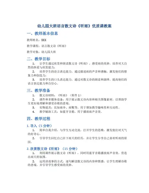 幼儿园大班语言散文诗《听雨》优质课教案省级比赛获奖教案公开课教师面试试讲教案