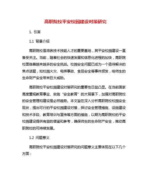 高职院校平安校园建设对策研究