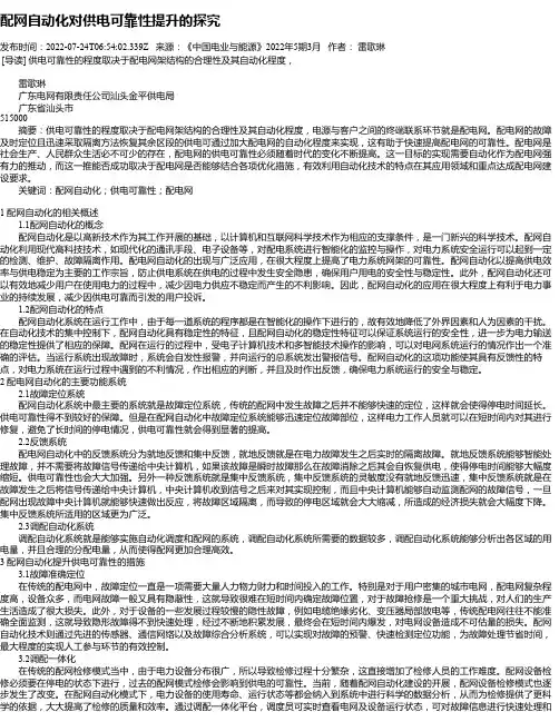 配网自动化对供电可靠性提升的探究