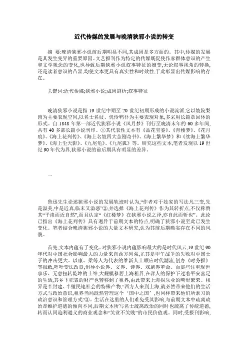 近代传媒的发展与晚清狭邪小说的转变
