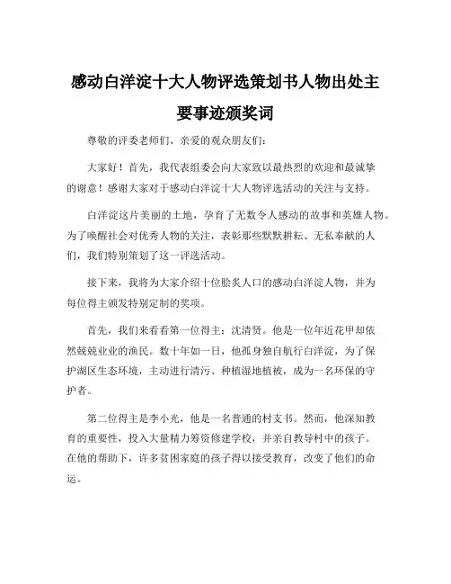 感动白洋淀十大人物评选策划书人物出处主要事迹颁奖词