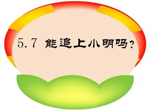 《能追上小明吗》一元一次方程PPT课件 (共9张PPT)