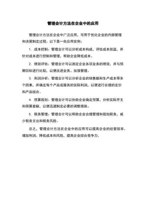 管理会计方法在企业中的应用