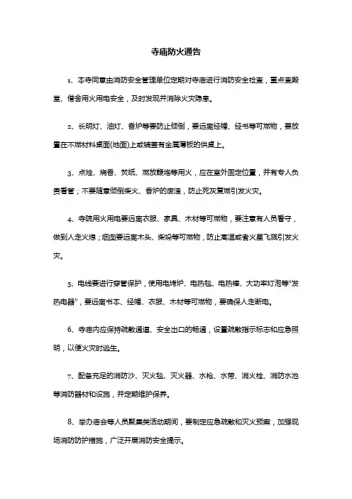 寺庙防火通告怎么写