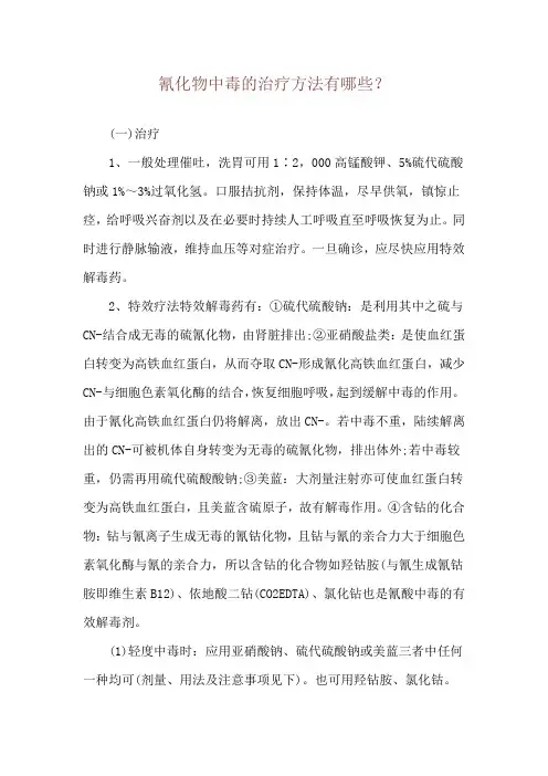 氰化物中毒的治疗方法有哪些？
