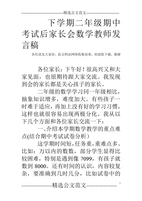 下学期二年级期中考试后家长会数学教师发言稿