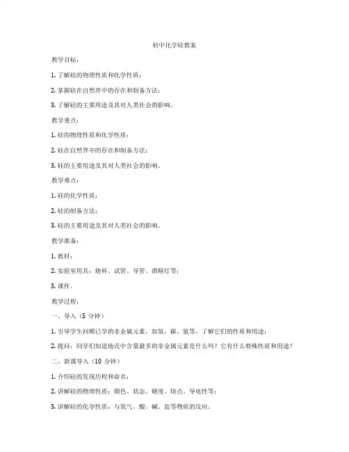 初中化学硅教案