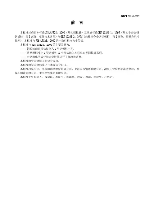 国家标准-GB／T 20933-2007《热轧U型钢板桩》