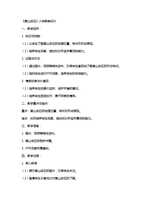 《黄山奇石》小学教案设计