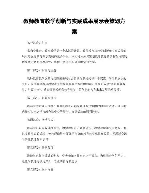 教师教育教学创新与实践成果展示会策划方案