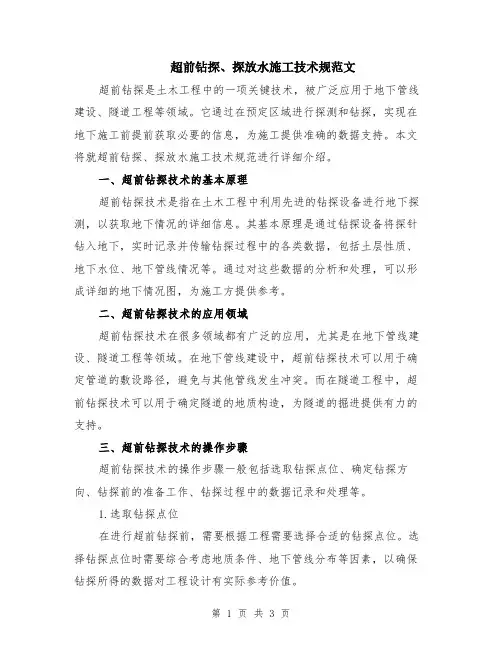 超前钻探、探放水施工技术规范文