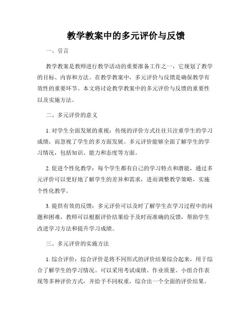 教学教案中的多元评价与反馈