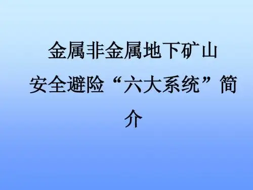 313-金属非金属地下矿山安全避险六大系统简介