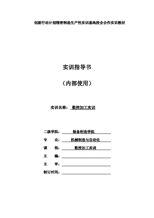 《数控加工实训》指导书