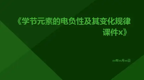 学节元素的电负性及其变化规律课件x
