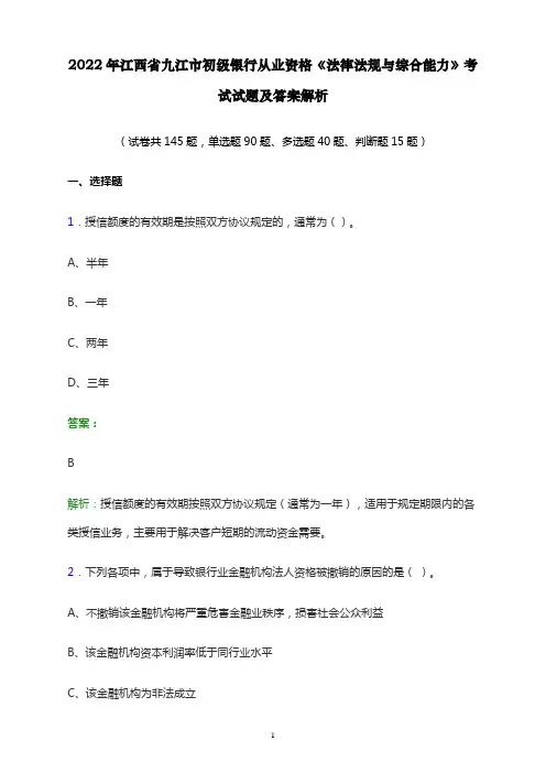 2022年江西省九江市初级银行从业资格《法律法规与综合能力》考试试题及答案解析