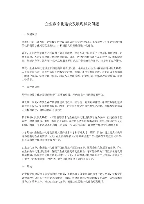 企业数字化建设发展现状及问题