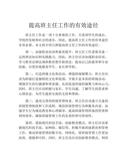 提高班主任工作的有效途径