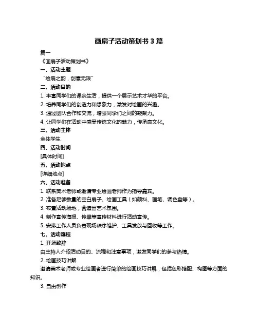画扇子活动策划书3篇