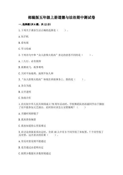 部编版五年级上册道德与法治期中测试卷带解析答案