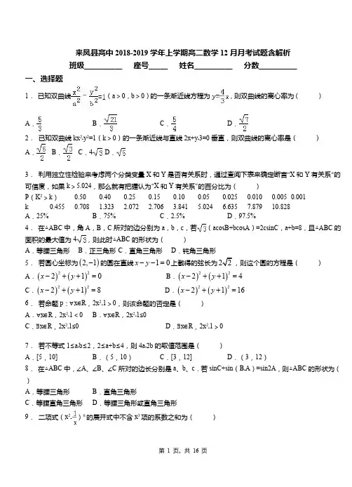 来凤县高中2018-2019学年上学期高二数学12月月考试题含解析