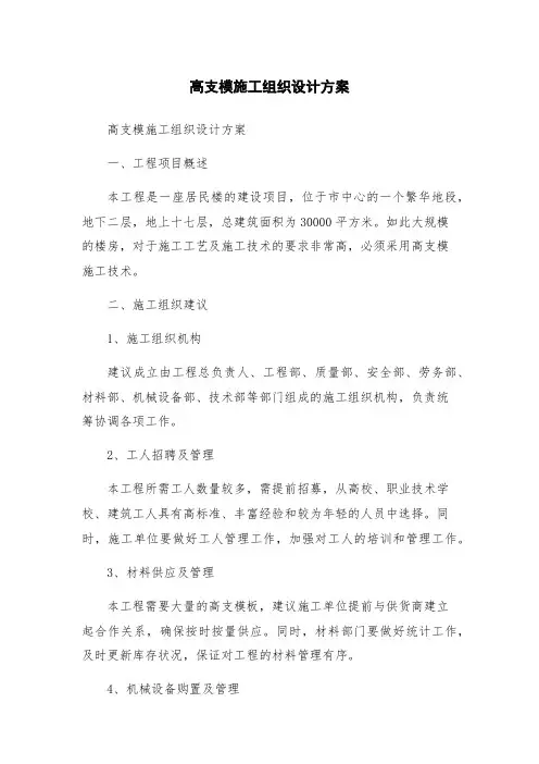高支模施工组织设计方案