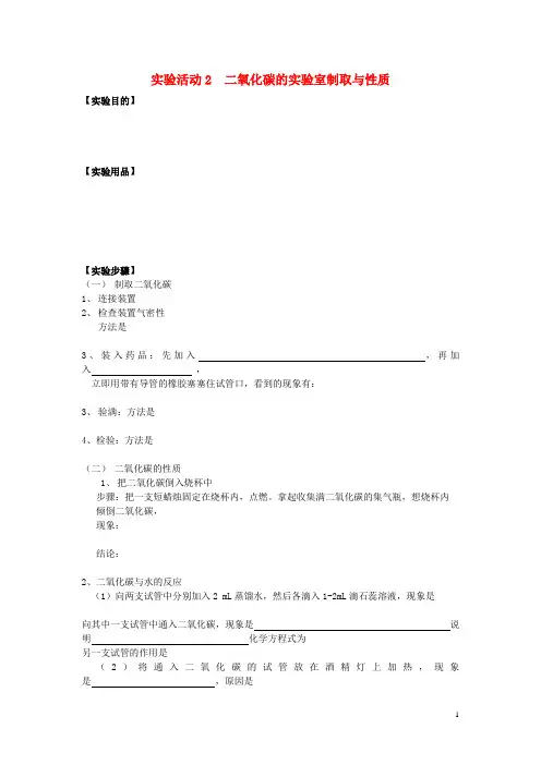 临川区四中九年级化学上册第六单元实验活动2二氧化碳的实验室制取与性质导学案无答案新版新人教版