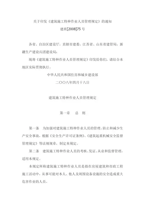 关于印发《建筑施工特种作业人员管理规定》的通知(建质[2008]75号)