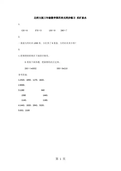 三年级上册数学同步练习买矿泉水∣北师大版1