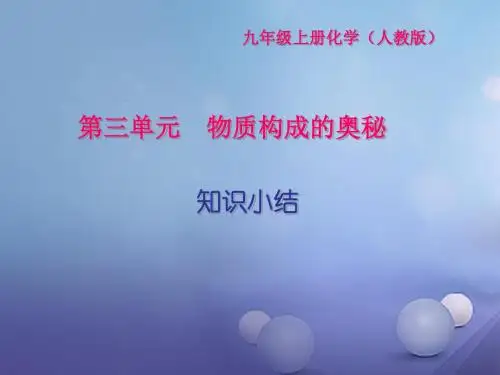 九年级化学上册 第3单元 物质构成的奥秘知识小结课件 (新版)新人教版