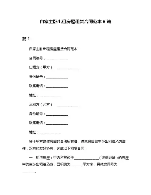 自家主卧出租房屋租赁合同范本6篇