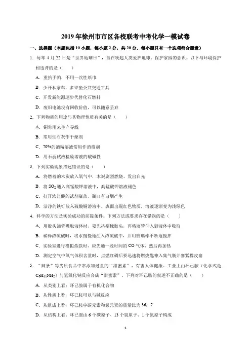 2019年徐州市市区各校联考中考化学一模试卷(含答案解析)
