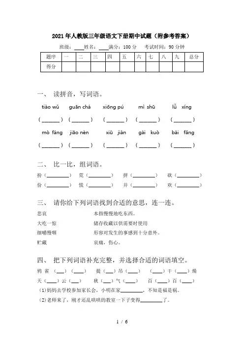 2021年人教版三年级语文下册期中试题(附参考答案)