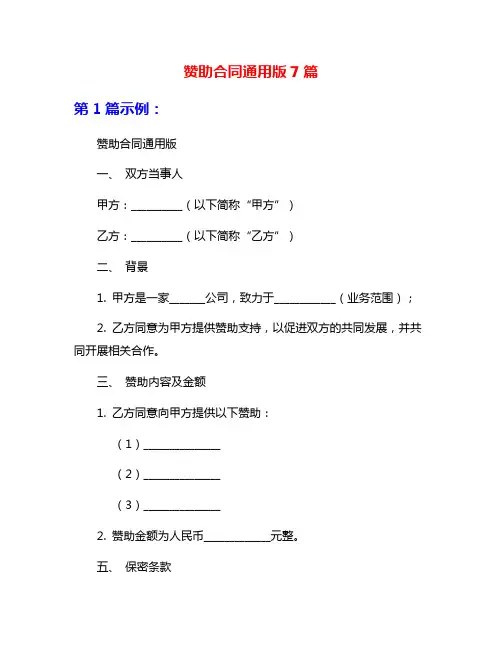 赞助合同通用版7篇