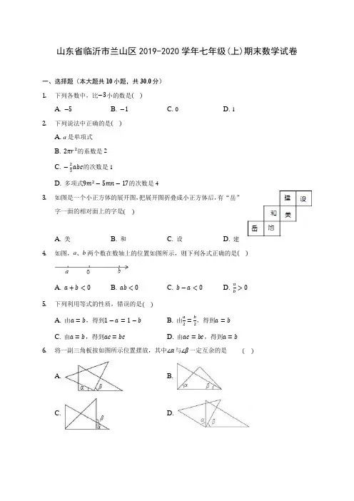 山东省临沂市兰山区2019-2020学年七年级(上)期末数学试卷