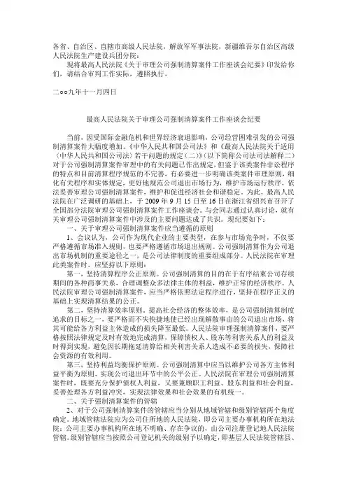 最高人民法院关于审理公司强制清算案件工作座谈会纪要