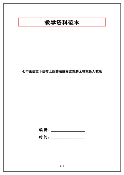 七年级语文下册带上她的眼睛阅读理解无答案新人教版