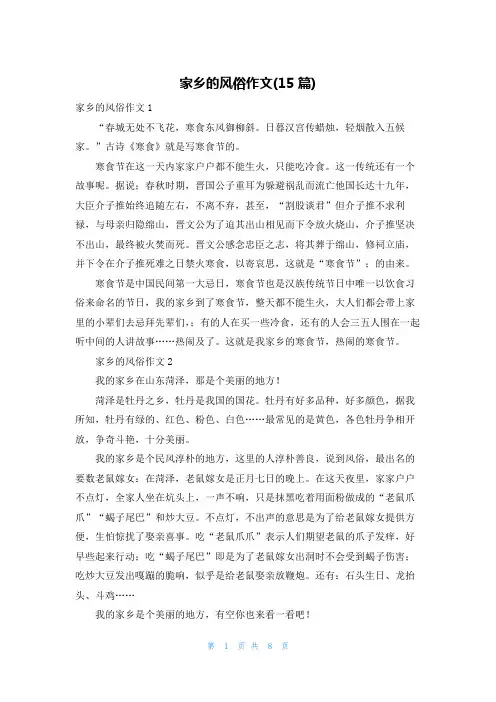 家乡的风俗作文(15篇)