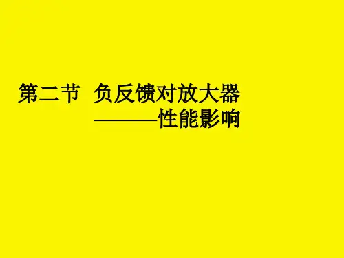 第五章第二节负反馈对放大器性能的影响