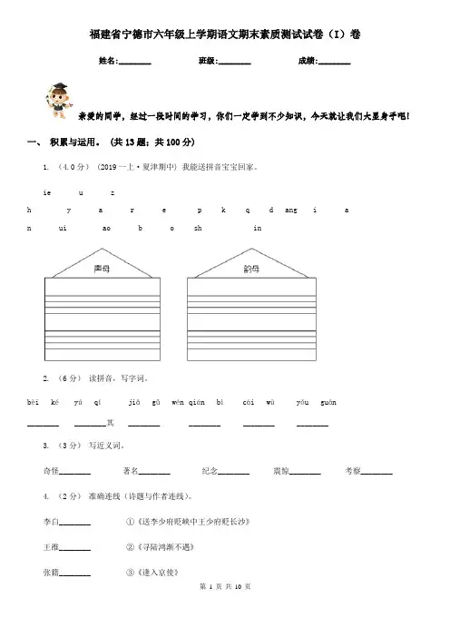 福建省宁德市六年级上学期语文期末素质测试试卷(I)卷